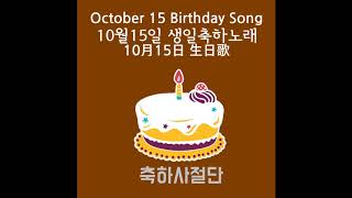 생일축하노래 생일축하곡 생일축하송 - 10월15일