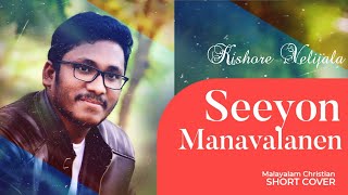 Seeyon Manavalanen Kanthanaay Malayalam Christian Cover Song | Kishore Velijala