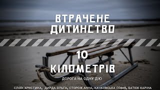 Вистава - Втрачене дитинство. 10 кілометрів