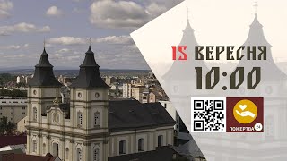 10:00 | Божественна літургія. 15.09.2024 Івано-Франківськ УГКЦ