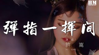 许嵩 - 弹指一挥间『弹指一挥间 你竟已遥远』【動態歌詞Lyrics】