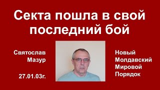 Святослав Мазур: Секта пошла в свой последний бой.