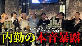 ホストクラブ影の立役者！内勤の本音、不満を暴露！