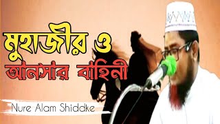 মুহাজির ও আনসার বাহিনী। Muhajir and Ansar forces. قات المهاجر والأنصار মাওঃ নূরে আলম সিদ্দিকী।