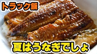 【トラック飯】バッテリーが上がりました【吉野家のうなぎ弁当】