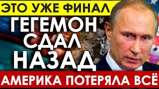 Запад напуган до одури! Америка потеряла всё/Саммит БРИКС заставил сделать революционное заявление.