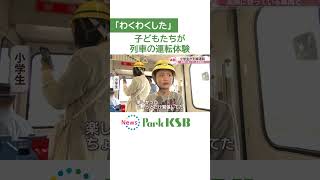 子どもたちが列車の運転を体験　水島臨海鉄道が初開催　岡山・倉敷市