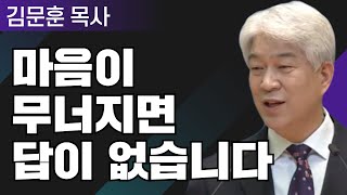 분별과 변화 1부 l 포도원교회 김문훈 목사 l 밀레니엄 특강_성경 속 영웅