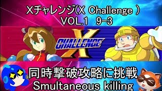 ロックマンＸ　アニバーサリーコレクション　Ｘチャレンジ VOL 1　同時撃破に挑戦！ 9ー3（ゆっくり解説・実況）（megaman X Legacy Collection）