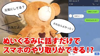 【TELLBO】新しいコミュニケーションの形！ぬいぐるみに話すだけでスマホのやりとりができる！？【最新レビュー・クラウドファンディング】