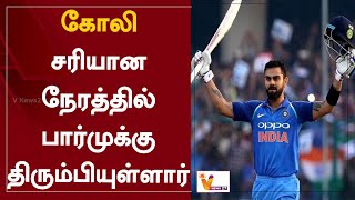 கோலி சரியான நேரத்தில் பார்முக்கு திரும்பியுள்ளார் | New Zealand | Virat Kohli | T20 Match