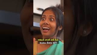 రాముడి లాంటి వాడి మీద నిందలు వేశారు కదే!! #ytshorts #shorts #shortvideo #maid #trending #short