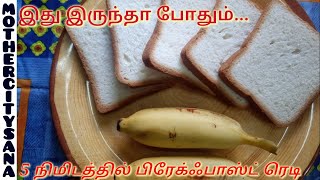 இந்த 2 பொருள் இருந்தா, அருமையான பிரேக் ஃபாஸ்ட் ரெடி // innovative breakfast recipe