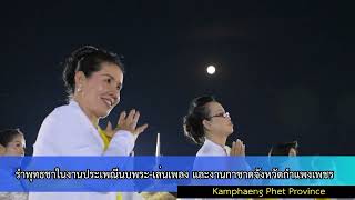 รำพุทธชาในงานประเพณีนบพระ เล่นเพลง และงานกาชาดจังหวัดกำแพงเพชร ประจำปี 2567