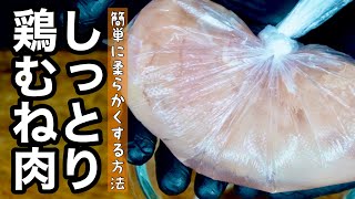 【鶏むね肉を柔らかくする方法】ブライン液で鶏胸肉が超しっとり♪家にある調味料だけで作れる!ステーキ・唐揚げに!!