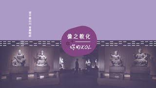 像之教化-你的KOL - 慈山寺佛教藝術博物館  Mr. Sebastien Raybaud