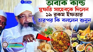 অবাক কান্ড মুফতি সাহেবকে দিলেন ১৯রকম ইফতার তারপর কি বললেন হুজুর | প্রথম ইফতার রোজার ওয়াজ ২০২৫