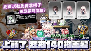 新楓之谷【Vtuber合作】上頭了！狂抽140up皇家美髮🔥只為了抽柴崎楓音頭！？｜網頁合作免費拿超可愛合作椅子｜時尚箱也上頭｜V253