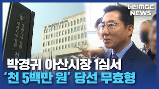 박경귀 아산시장 '당선 무효형'/대전MBC