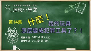 《法稅小學堂》第14集：什麼！我的玩具怎麼變成犯罪工具了？！ |《全民開講 終結假案》系列