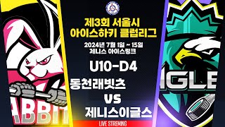 [LIVE] 제3회 서울시 아이스하키 U10-D4 동천래빗츠 vs 제니스이글스  2024.07.15