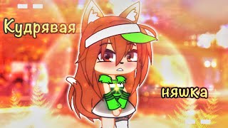 Кудрявая няшка _Gacha Club_ meme||Live 2D