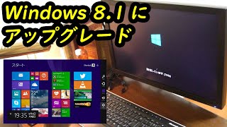 Windows8 1 アップグレード方法