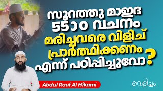 സൂറത്തു മാഇദ 55 ആം വചനം മരിച്ചവരെ വിളിച് പ്രാർത്ഥിക്കണം എന്ന് പഠിപ്പിച്ചുവോ? | Abdul Rauf Al Hikami