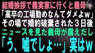 【スカッとする話】結婚挨拶で義実家に行くと私を一目見た義母「高卒で工場勤めですって！？そんな嫁ダメに決まってるでしょｗ」婚約破棄された３日後、ニュースを見た義母が震え「う、嘘でしょ…」【修羅場】