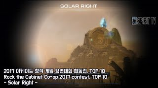 [스피릿티비] 2017년 아케이드 창작 게임 경연대회 TOP 10 - 협동전 : Solar Right