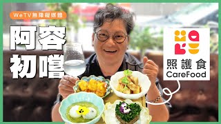 【照護食】香港《照護食標準指引》面世  阿容親身同你試食一次，感覺有驚喜！