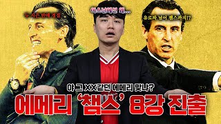 [방구석토크]번개맨과 결별 후 승승장구하는 에메리! 이러다 진짜 챔스에서 일내나?!