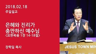 예수마을교회 20180218 주일예배설교 장학일목사