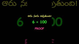 ఆరు నూరవుతుంది! || 6 = 100 proof  #shorts #maths #viral