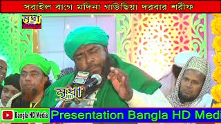 maulana hasan raja Al-Qadri || হাসান রেজা ওয়াজ || সরাইল বাগে মদিনা গাউছিয়া দরবার শরীফ