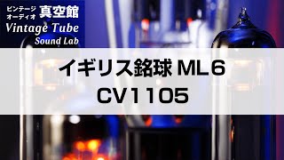 ★イギリス銘球　ML6（CV1105）★Vol.27