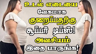 வேகமாக உடல் எடை குறைக்க டிப்ஸ்! | Weight Loss Tips in Tamil| Weight Loss Food in Tamil|Latest Update