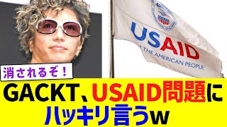 GACKT、消される覚悟でUSAID問題にハッキリ言うw