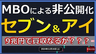 【コンビニ】24/11/16(土)セブン＆アイ　創業家から9兆円でMBO提案！！　クシュタールの買収を阻止か！？