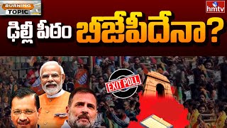 Delhi Exit Polls : మెజారిటీ ఎగ్జిల్ ఫోల్స్ మొగ్గు బీజేపీవైపే | Burning Topic | hmtv