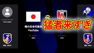 またもやdiv1勢が来てしまいました！【efootball2024】【日本スカッド】