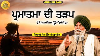 ਪ੍ਰਮਾਤਮਾ ਦੀ ਤੜਪ | Parmatma Di Tadap | Maskeen Ji | Guru Ki Bani