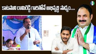 అభివృద్దే ధ్యేయంగా పనిచేస్తున్న ఎమ్మెల్యే కాటసాని రామిరెడ్డి గారిని మళ్ళీ మనం తప్పకుండా గెలిపించాలి