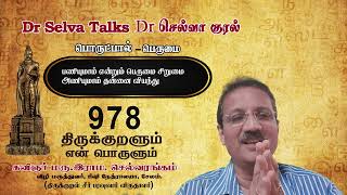 திருக்குறளும் எ(ன்)ண் பொருளும் 978. மரு. இராம. செல்வரங்கம், சேலம்.