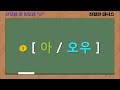 장모음 vs 단모음 a e i o u 읽는 법 feat. 한글 음가