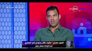 الحريف - السيد حمدي : الأهلي يمر كل فترة بمحنة لكنه يتجاوزها سريعا