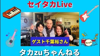 セイタカLive(ゲストGメン75.千葉裕さん)