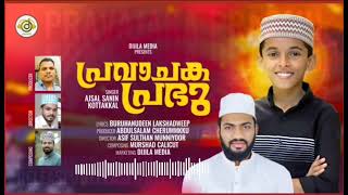 𝙿𝚁𝙰𝚅𝙰𝙲𝙷𝙰𝙺𝙰-𝙿𝚁𝙰𝙱𝚄|പ്രവാചക-പ്രഭൂ|𝙱𝚄𝚁𝚄𝙷𝙰𝙽𝚄𝙳𝙴𝙴𝙽 𝙻𝙰𝙺𝚂𝙷𝙰𝙳𝙴𝙴𝙿|𝙰𝙹𝚂𝙰𝙻 𝚂𝙰𝙽𝙸𝙽 𝙺𝙾𝚃𝚃𝙰𝙺𝙺𝙰𝙻|𝟸𝟶𝟸𝟻