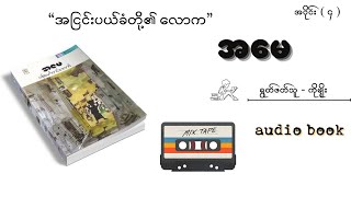 ဗန်းမော်တင်အောင် အမေ အပိုင်း ( ၄ )   အငြင်းပယ်ခံတို့၏လောက