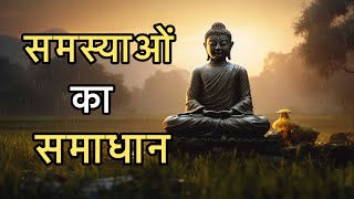 अपने जीवन की समस्याओं को कैसे हल करें || How to Solve Your Life Problems || video 4